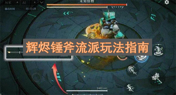 辉烬锤斧流派怎么玩辉烬锤斧流派玩法攻略1