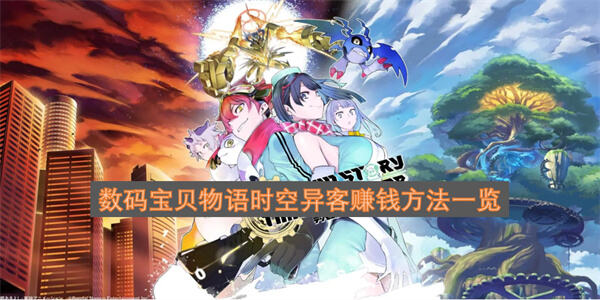 数码宝贝物语时空异客赚钱方法有哪些数码宝贝物语时空异客赚钱方法汇总1