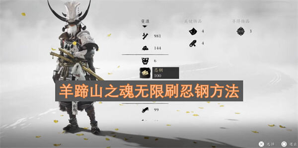 羊蹄山之魂怎么刷忍钢羊蹄山之魂刷忍钢攻略1