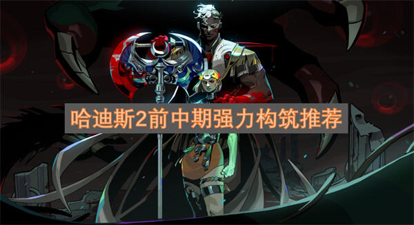 哈迪斯2前中期轮椅BD推荐哈迪斯2前中期强力构筑攻略1