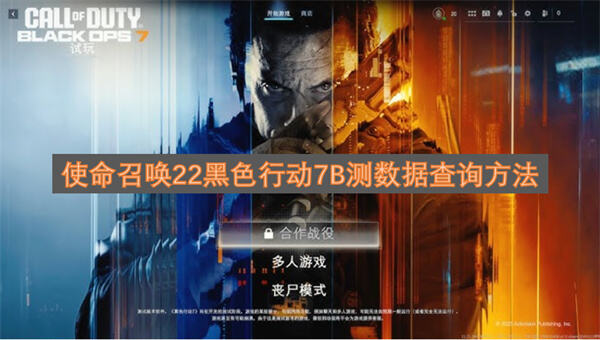 使命召唤22黑色行动7B测数据怎么查询使命召唤22黑色行动7B测数据查询攻略1