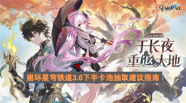 崩坏星穹铁道3.6下半卡池抽取攻略崩坏星穹铁道3.6下半卡池抽取建议1