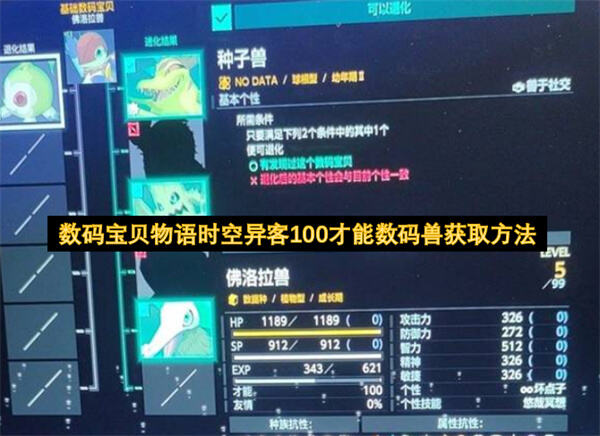 数码宝贝物语时空异客100才能数码兽位置一览数码宝贝物语时空异客100才能数码兽获取攻略1