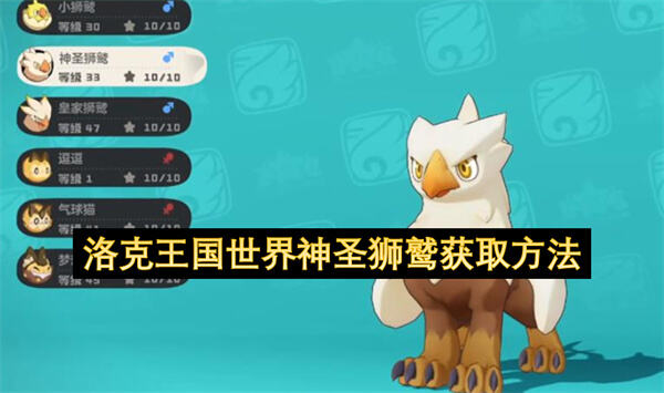 洛克王国世界神圣狮鹫位置一览洛克王国世界神圣狮鹫怎么获取1
