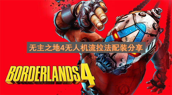 无主之地4无人机流拉法配装推荐无主之地4无人机流拉法怎么配装1