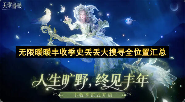 无限暖暖丰收季史丢丢大搜寻攻略无限暖暖丰收季史丢丢点位1