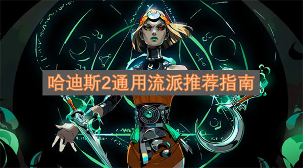 哈迪斯2通用流派选择推荐哈迪斯2通用流派玩法攻略1