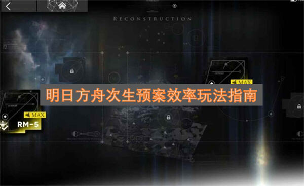 明日方舟次生预案术语详细介绍明日方舟次生预案效率攻略1