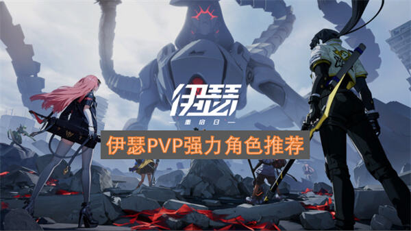伊瑟PVP强力角色选择推荐伊瑟PVP用什么角色好1