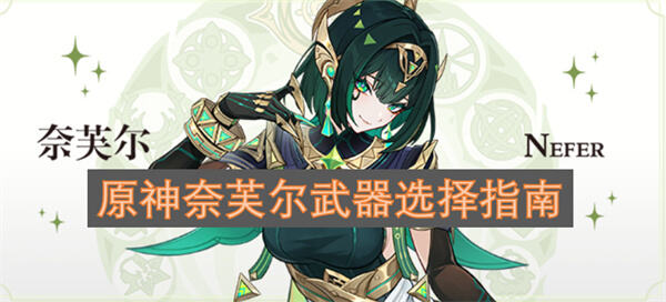 原神奈芙尔武器选择推荐原神奈芙尔武器怎么选1