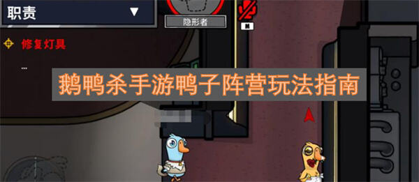 鹅鸭杀手游鸭子阵营怎么玩鹅鸭杀手游鸭子阵营玩法攻略1
