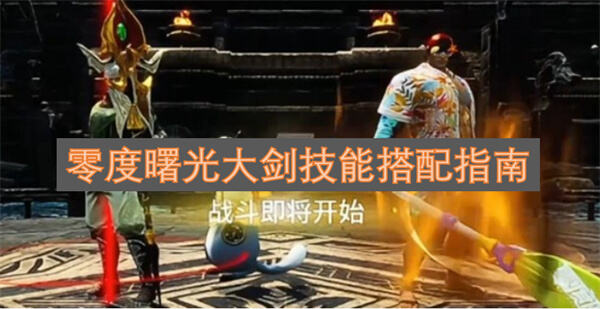 零度曙光大剑技能搭配推荐零度曙光大剑技能怎么搭配1