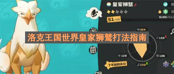 洛克王国世界皇家狮鹫怎么打洛克王国世界皇家狮鹫位置1