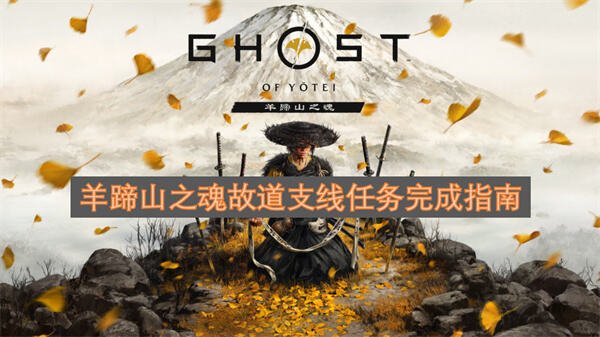 羊蹄山之魂故道支线任务怎么做羊蹄山之魂故道1