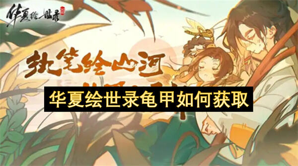 华夏绘世录龟甲获取方法华夏绘世录龟甲怎么获得1