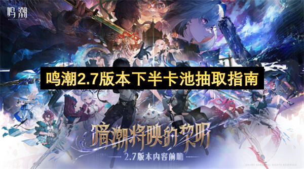 鸣潮2.7版本下半卡池抽取建议鸣潮2.7版本下半卡池怎么抽1