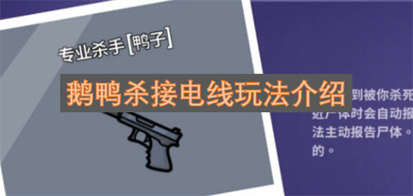 鹅鸭杀接电线攻略鹅鸭杀接电线怎么玩1