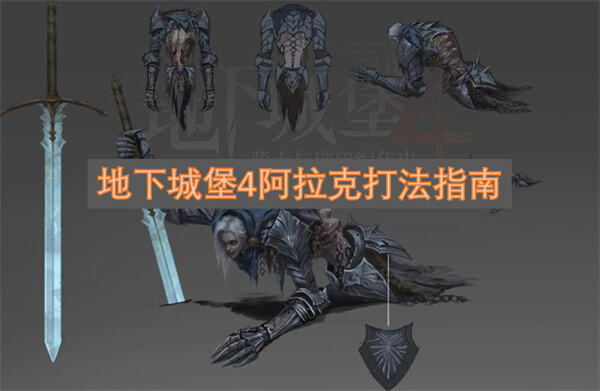地下城堡4阿拉克怎么打地下城堡4阿拉克位置1