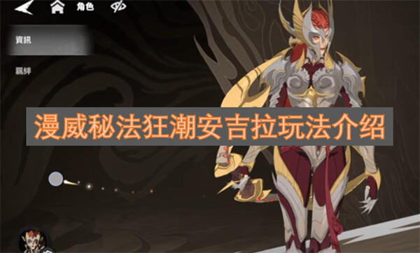 漫威秘法狂潮安吉拉怎么玩漫威秘法狂潮安吉拉技能介绍1