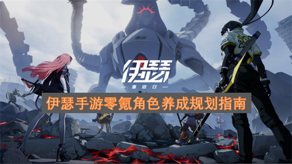 伊瑟手游零氪角色怎么养成伊瑟手游零氪角色养成资源投放规划1