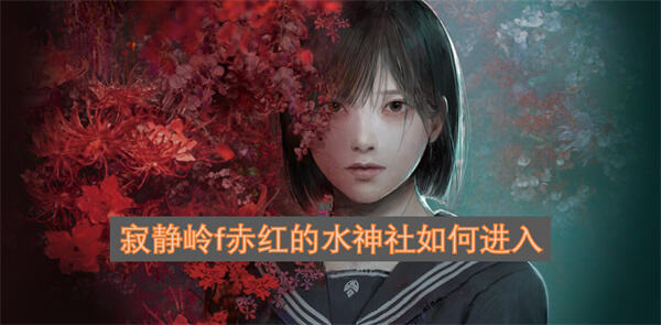 寂静岭f赤红的水神社位置一览寂静岭f赤红的水神社在哪1