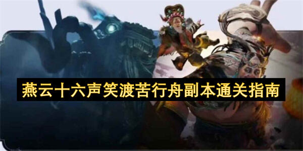 燕云十六声笑渡苦行舟天赋怎么做燕云十六声笑渡苦行舟副本通关攻略1