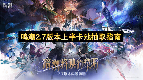鸣潮2.7版本上半卡池怎么抽鸣潮2.7版本上半卡池抽哪个角色好1