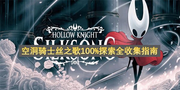 空洞骑士丝之歌100%探索全收集攻略空洞骑士丝之歌100%探索全收集1