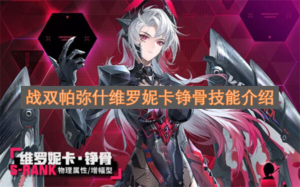 战双帕弥什维罗妮卡铮骨技能是什么战双帕弥什维罗妮卡铮骨技能玩法介绍1