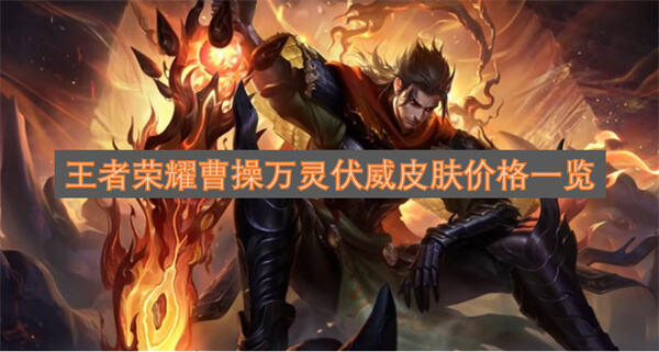 王者荣耀曹操万灵伏威皮肤购买指南王者荣耀皮肤购买价格解析1