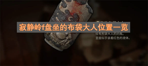 寂静岭f盘坐的布袋大人位置在哪寂静岭f祈愿绘马获取方法1