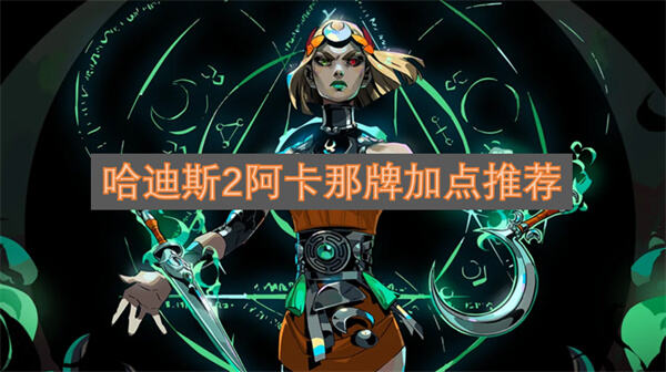 哈迪斯2阿卡那牌怎么选哈迪斯2阿卡那牌选择与加点技巧1