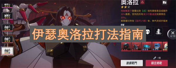 伊瑟奥洛拉怎么打伊瑟奥洛拉高效打法攻略1