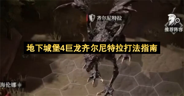 地下城堡4巨龙齐尔尼特拉打法攻略地下城堡4骑士与破碎编年史巨龙挑战1