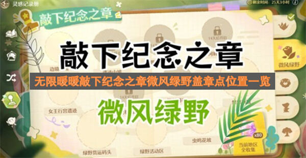 《无限暖暖》微风绿野盖章点在哪传送锚点转动视角即可找到1