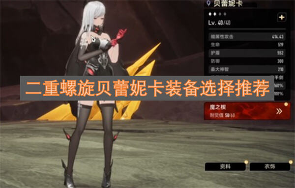 《二重螺旋》贝蕾妮卡装备怎么选《二重螺旋》推荐二重螺旋贝蕾妮卡装备搭配1