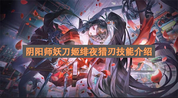 《阴阳师》妖刀姬绯夜猎刃技能是什么《阴阳师》妖刀姬绯夜猎刃技能效果一览1