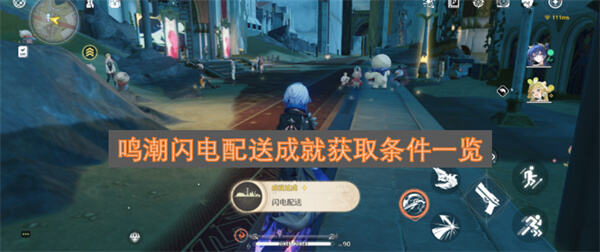 《鸣潮》闪电配送成就怎么获得《鸣潮》完成快速配送任务即可获取1