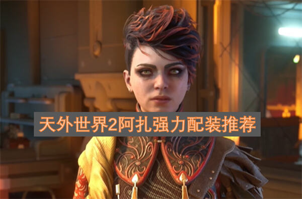 《天外世界2》阿扎怎么配装电击爆破暗杀流强势组合推荐1