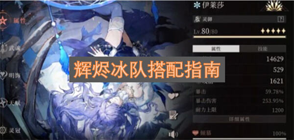 《辉烬》冰队怎么搭配伊莱莎范海辛为核心组合1