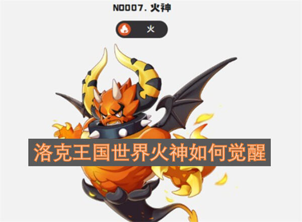 《洛克王国世界》火神觉醒方法是什么通过血脉系统激活并使用灵药完成觉醒1