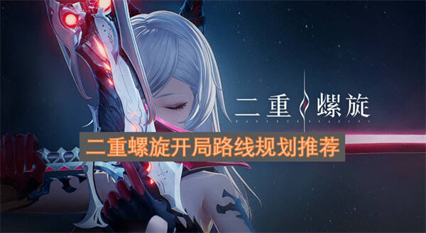 《二重螺旋》开局资源怎么分配《二重螺旋》初期优先升级角色和武器1