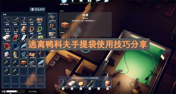 《逃离鸭科夫》手提袋怎么用能跨图完成快递任务1