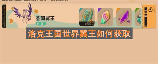 洛克王国世界翼王怎么获得通过完成魔法手册前六章任务获取1