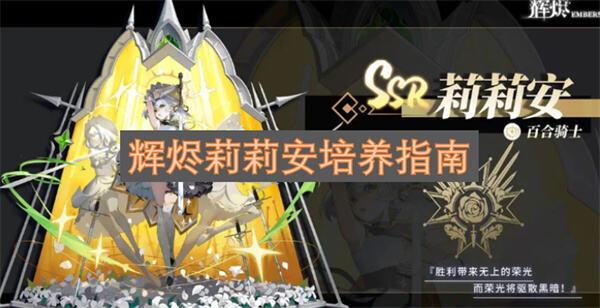 《辉烬》莉莉安怎么配队《辉烬》莉莉安配队推荐光队核心搭配1