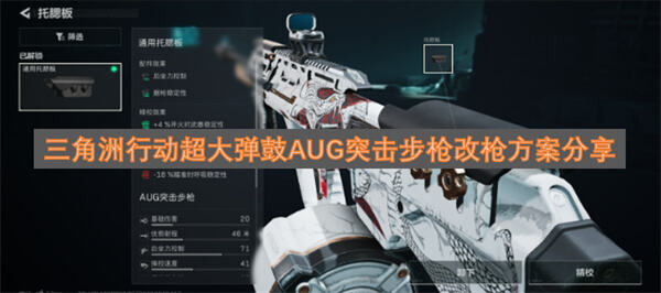 《三角洲行动》AUG突击步枪怎么改枪用超大弹鼓改装方案提升火力持续性1
