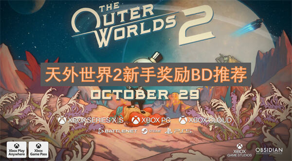 《天外世界2》新手奖励怎么配装加点新手奖励配装加点推荐1