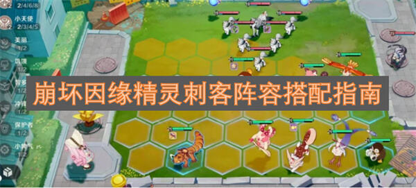 《崩坏因缘精灵》刺客阵容怎么搭配最强《崩坏因缘精灵》推荐使用刺客搭配强力阵容1