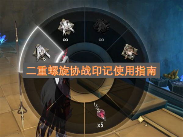 二重螺旋协战印记怎么用协战印记可召唤伙伴助战二重螺旋1