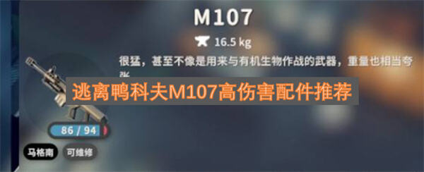 《逃离鸭科夫》M107怎么配装伤害最高用巴雷特搭配高穿弹可制霸战场1